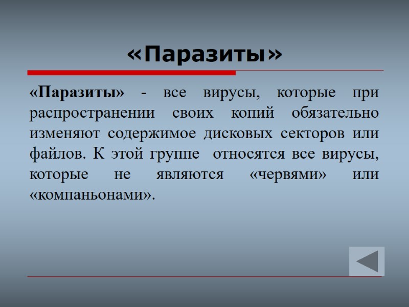 «Паразиты»  «Паразиты» - все вирусы, которые при распространении своих копий обязательно изменяют содержимое